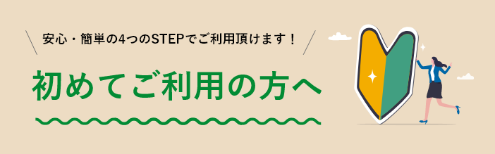 初めての方へ