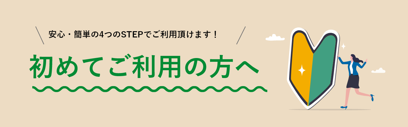 初めてご利用の方へ